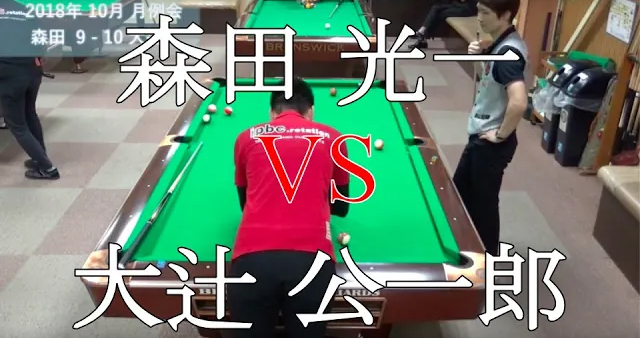 森田光一 vs 大辻公一郎 2018年10月 月例会＠スパイク