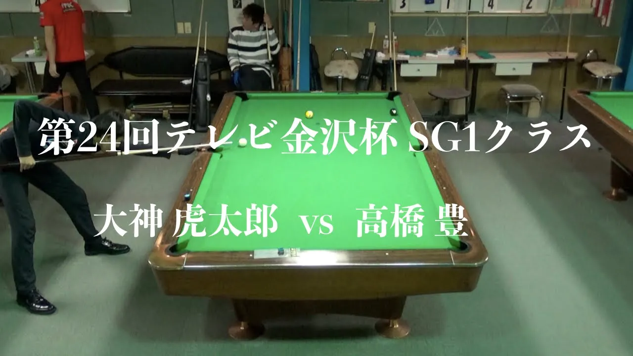 大神虎太郎(フリポ小松)vs高橋豊(スパイク) 第24回テレビ金沢杯 SG1クラス決勝戦