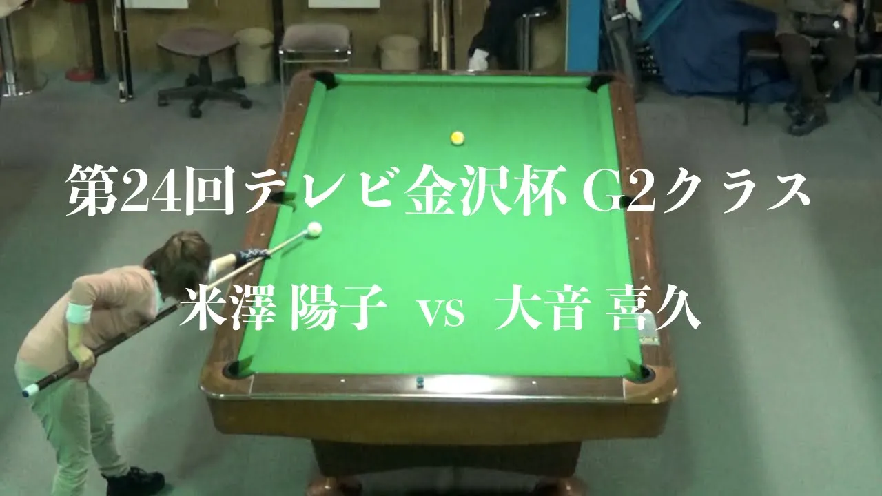 米澤陽子(B-Road)vs大音喜久(チェス) 第24回テレビ金沢杯 G2クラス決勝戦