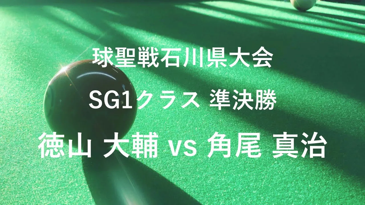 徳山大輔vs角尾真治 球聖戦石川県大会 SG1クラス