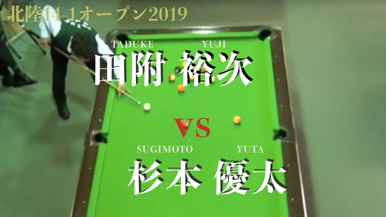 田附裕次vs杉本優太 北陸14-1オープン2019