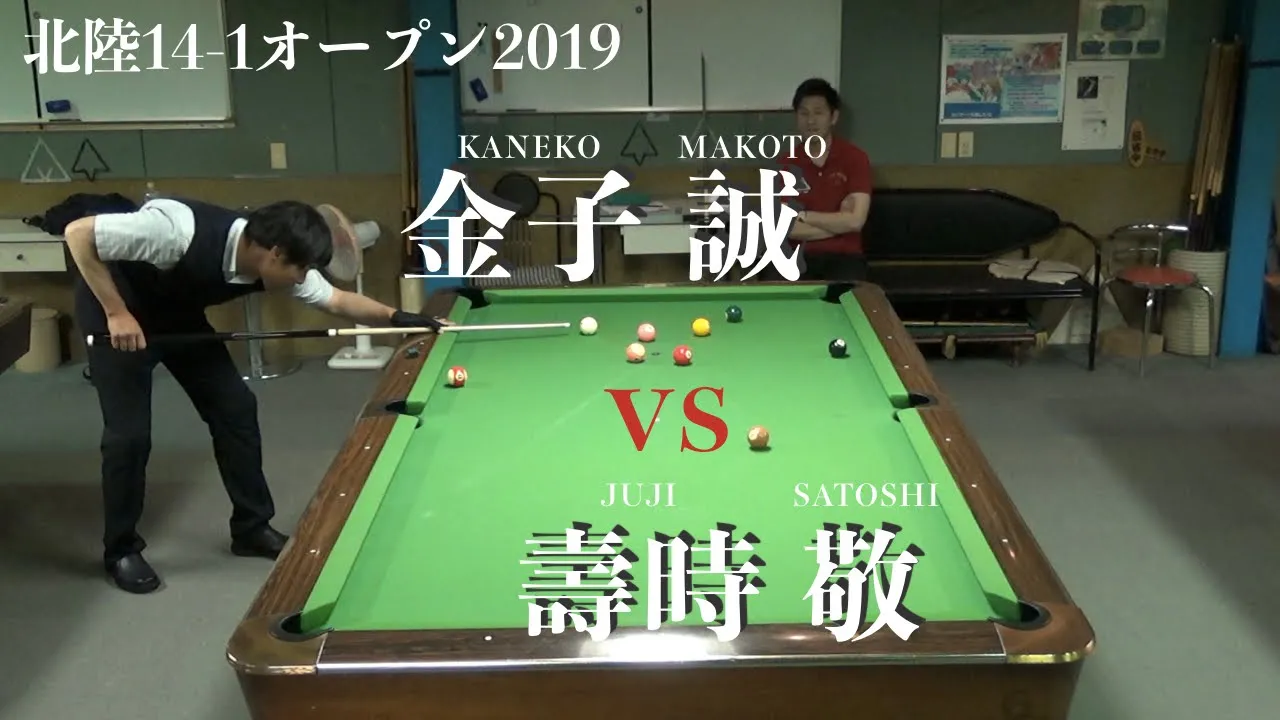 金子誠vs壽時敬【準決勝】北陸14-1オープン2019