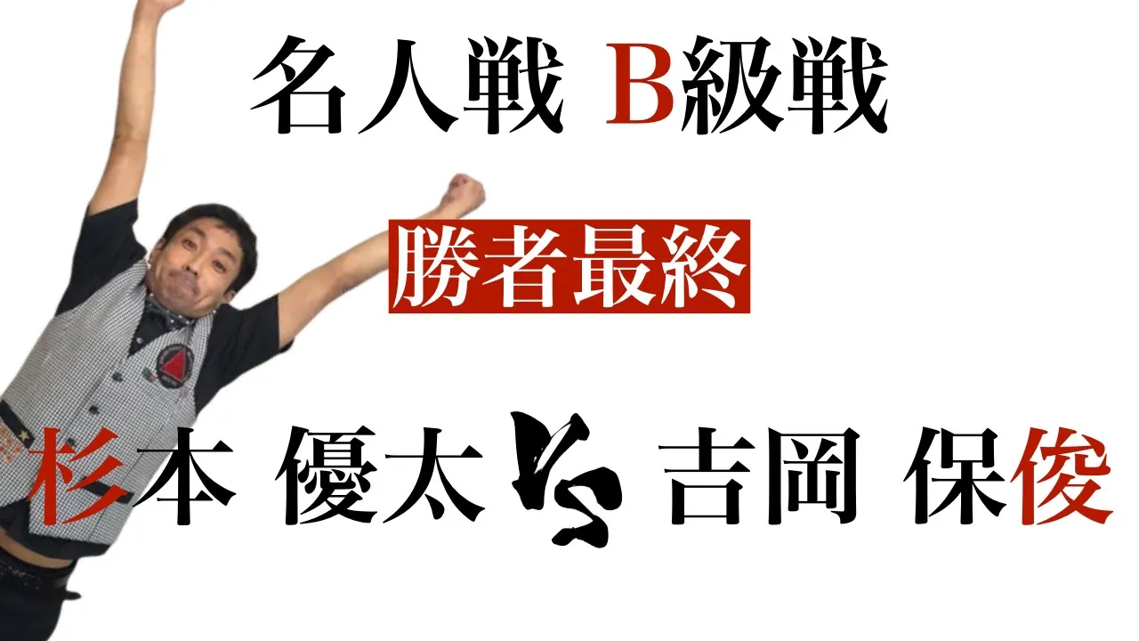 杉本優太vs吉岡保俊【勝者最終】第59期 名人戦B級戦