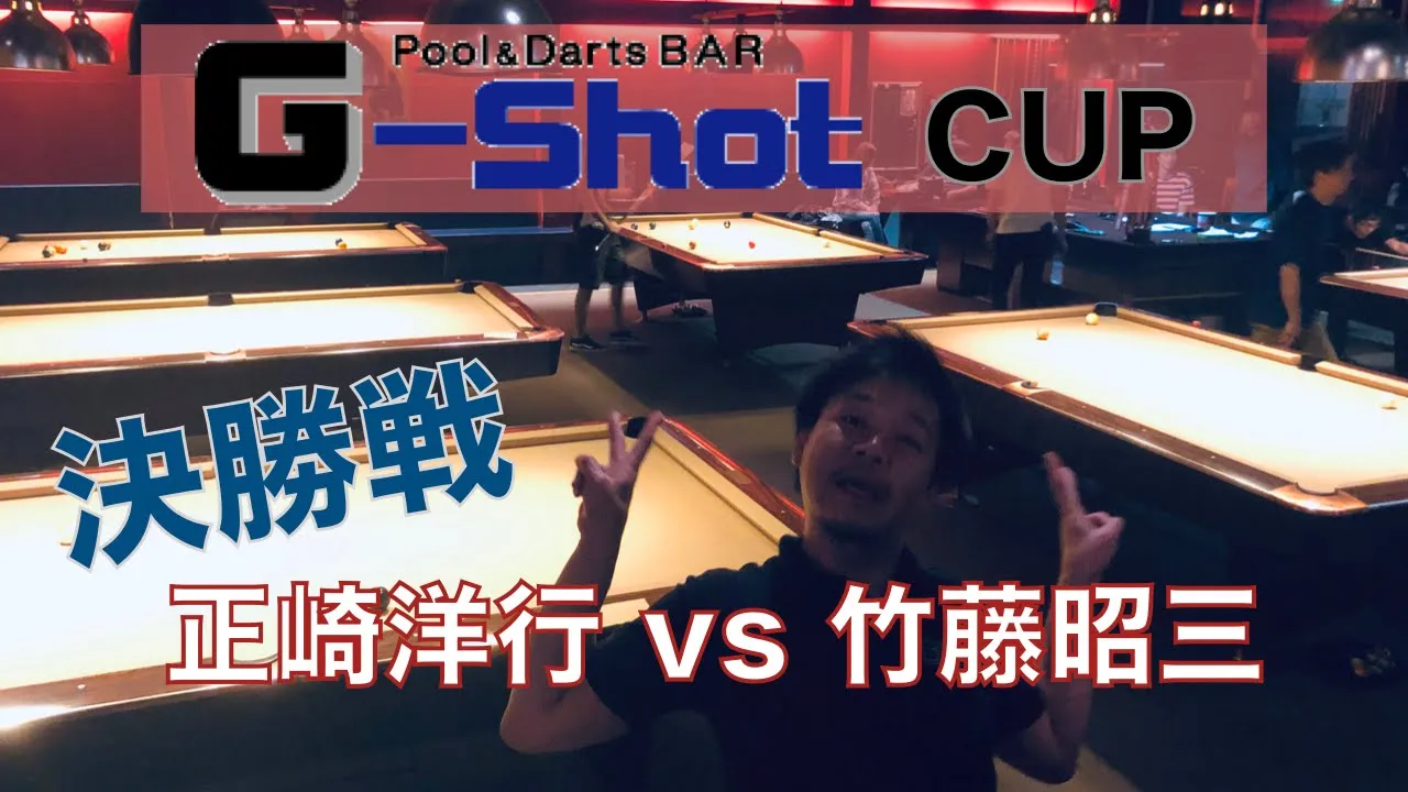 G-Shot CUP【決勝戦】正崎洋行vs竹藤昭三