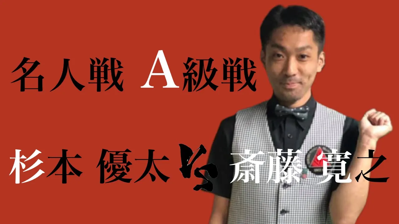 杉本優太vs斎藤寛之 第59期名人戦A級戦