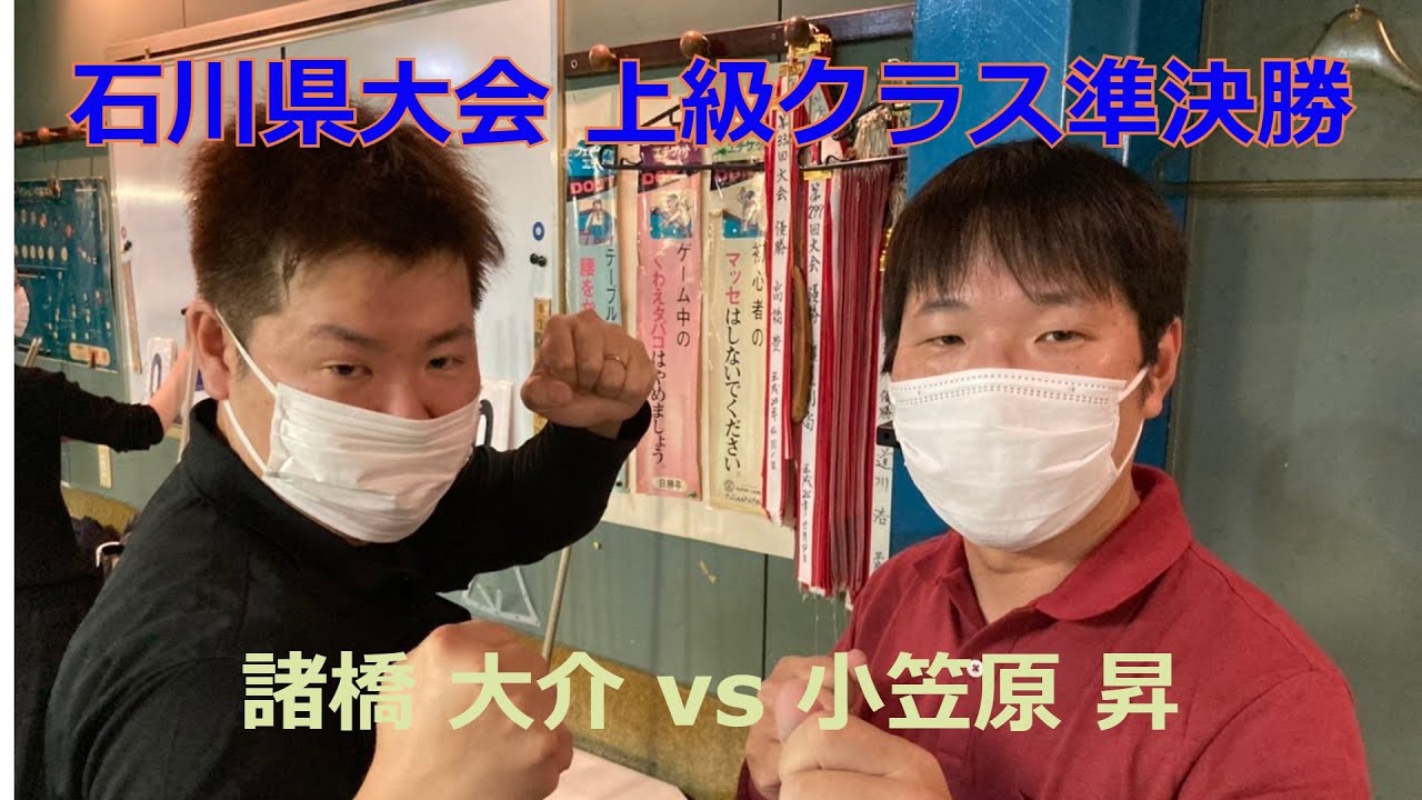 石川県大会最終戦　上級クラスBest4　諸橋大介 vs 小笠原昇