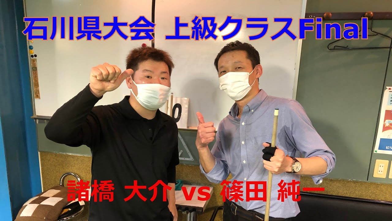 石川県大会最終戦 上級クラスFinal　諸橋大介 vs 篠田純一