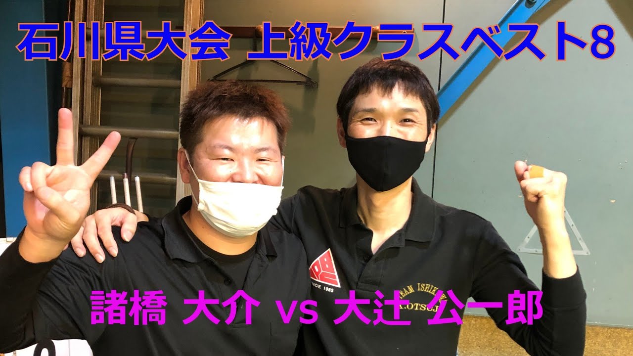 石川県大会最終戦 上級クラスベスト8　諸橋大介 vs 大辻公一郎