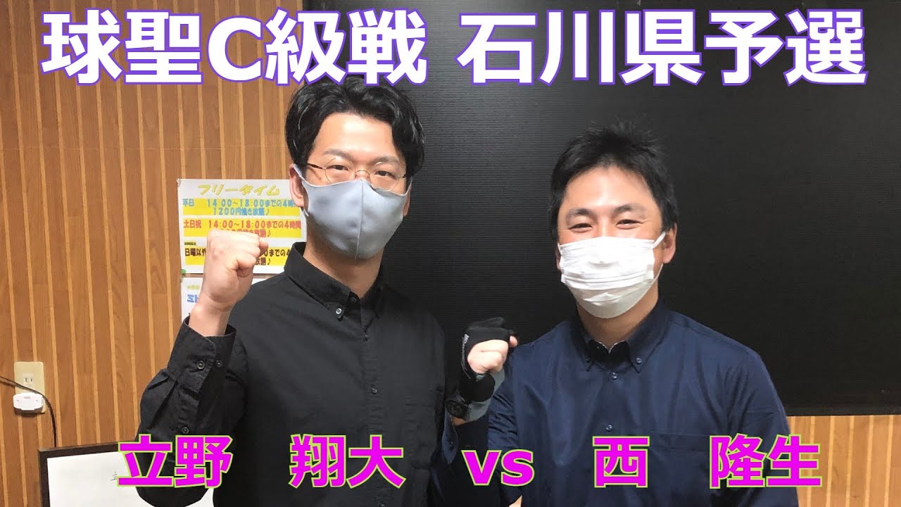 2022 球聖C級戦 石川県予選　立野 翔大(GET) vs 西 隆生(スパイク)