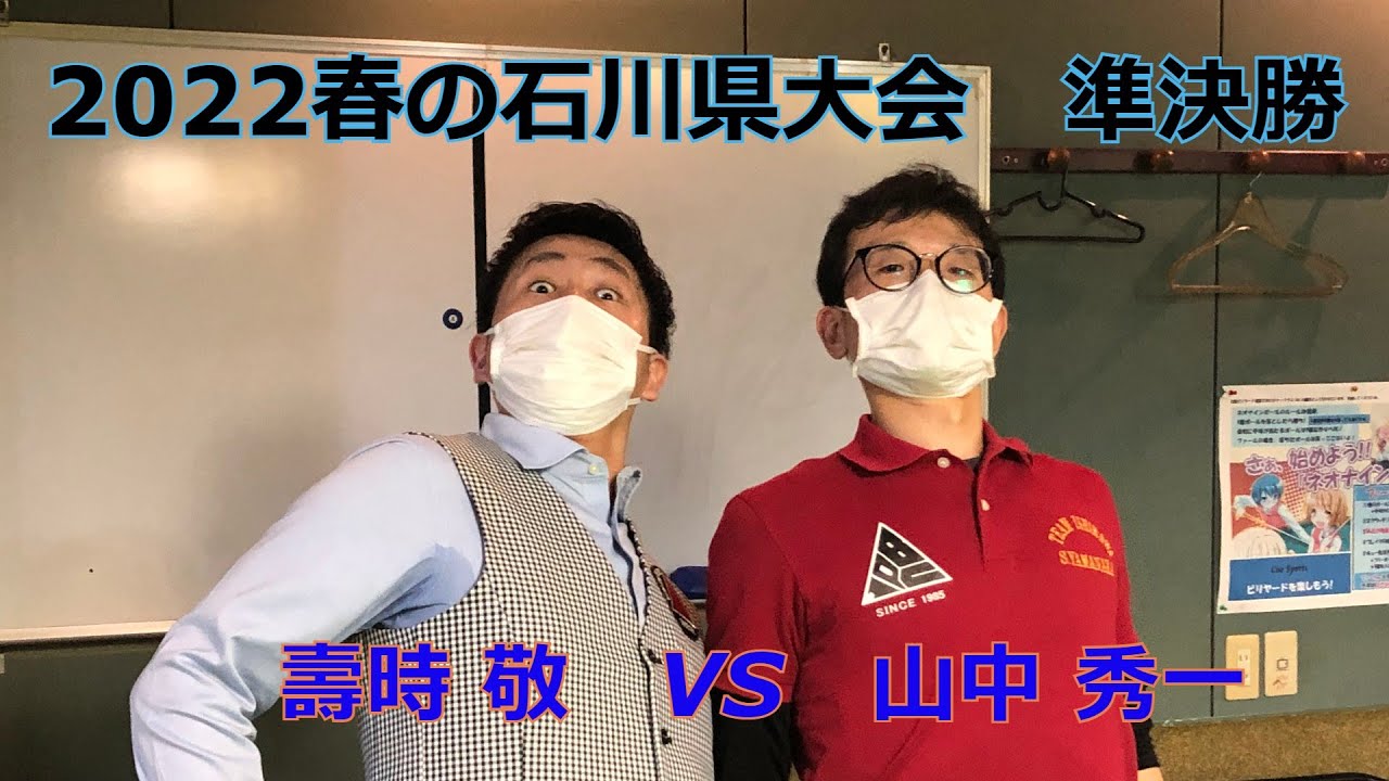 2022春の石川県大会 上級クラス準決勝