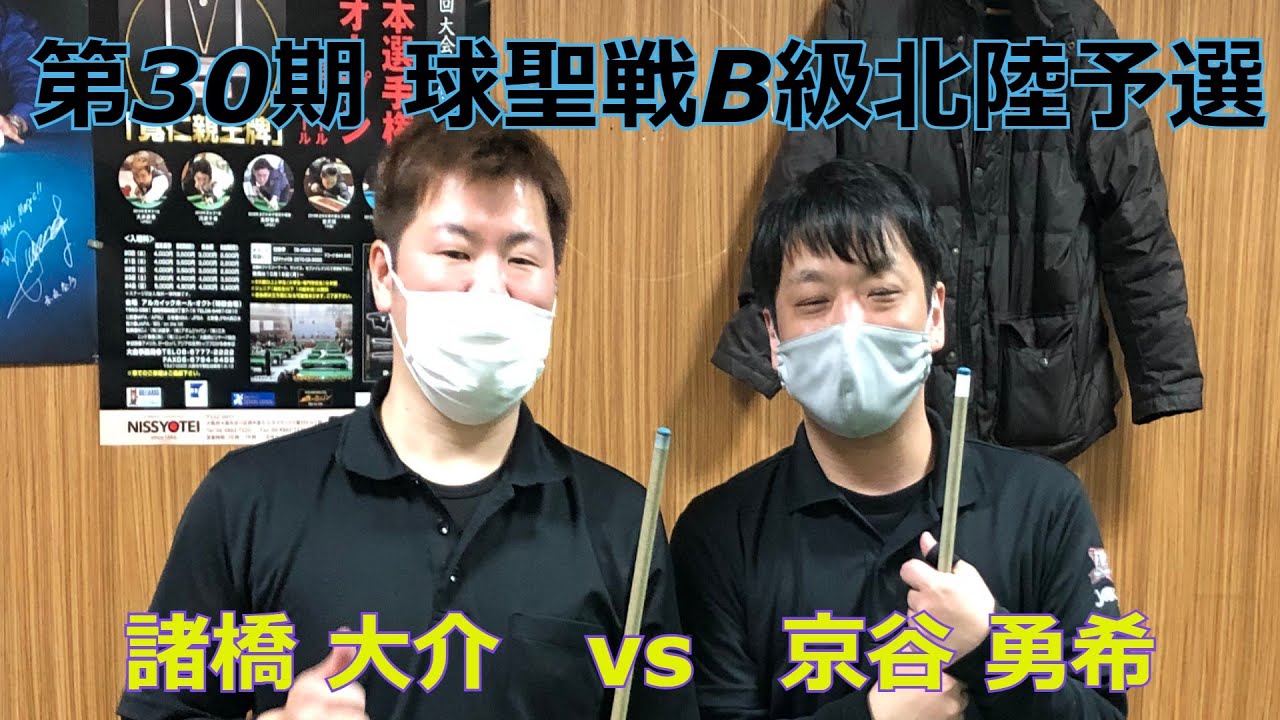 球聖戦B級北陸予選　諸橋 大介(石川1位)vs京谷 勇希(福井3位)