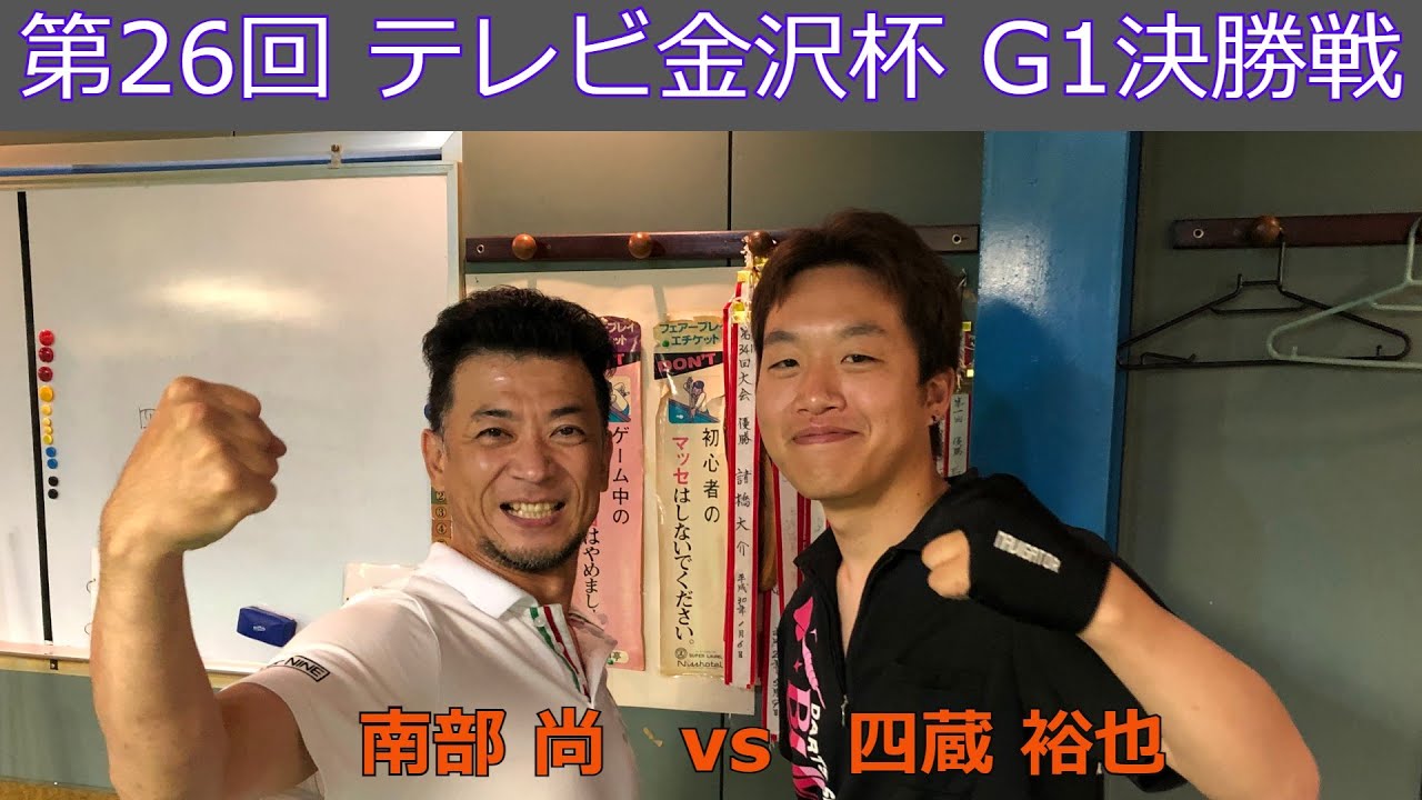 第26回 テレビ金沢杯 G1クラス決勝