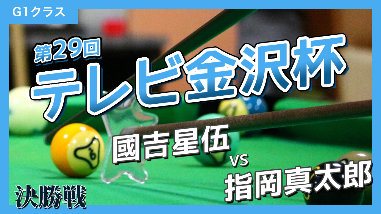 第29回テレビ金沢杯 G1クラス【決勝】