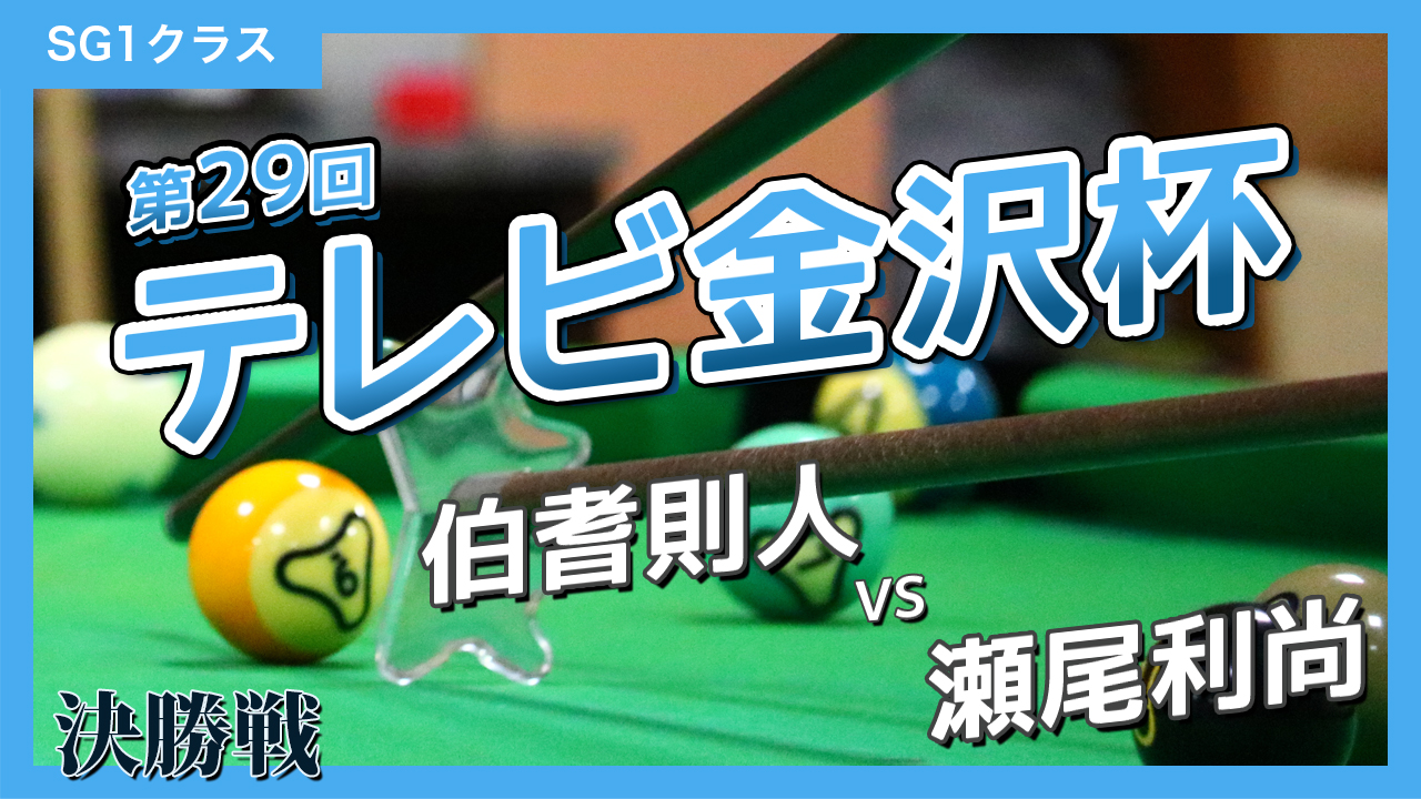 第29回テレビ金沢杯 SG1クラス【決勝】