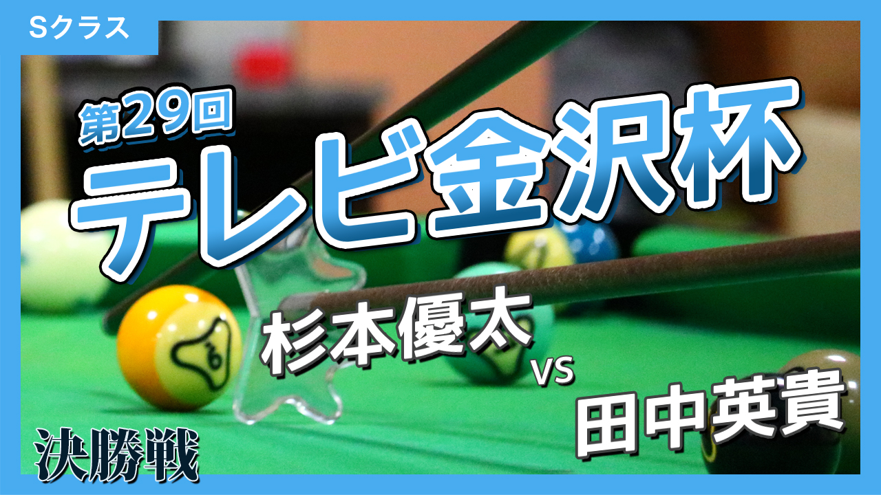 第29回テレビ金沢杯 Sクラス【決勝】