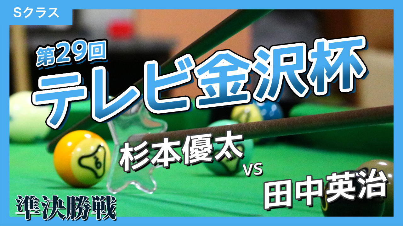 第29回テレビ金沢杯 Sクラス【準決勝】