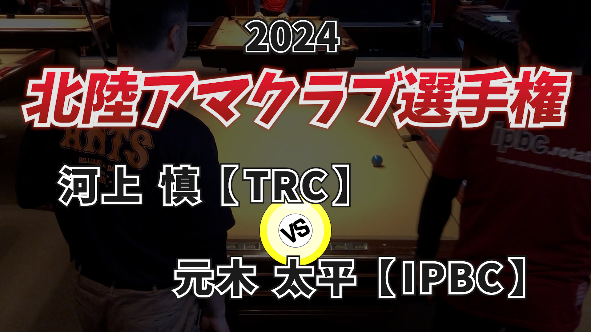 2024年北陸アマクラブ選手権 Vol.1【予選】