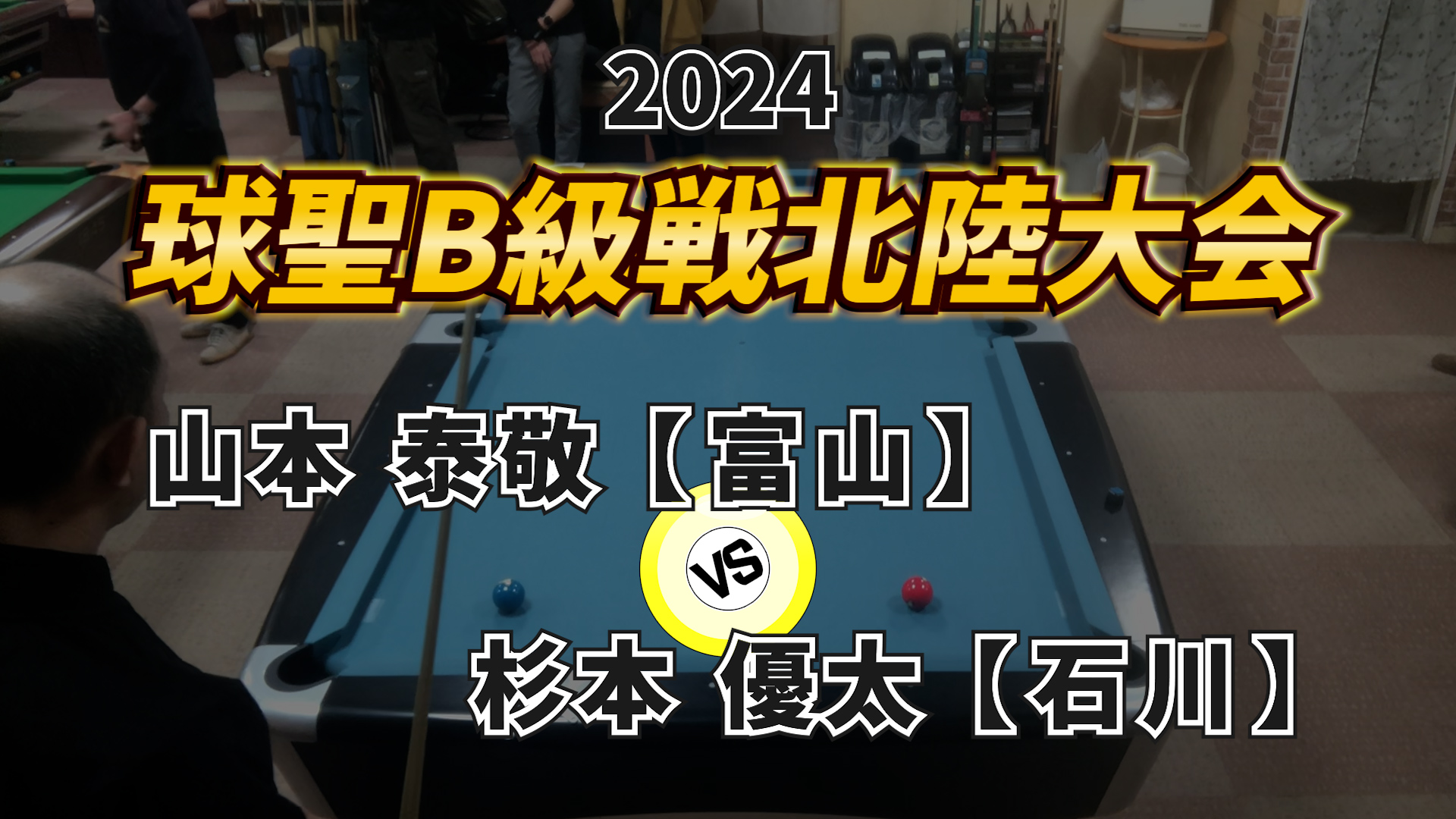 2024 球聖B級戦 北陸大会 Vol.1