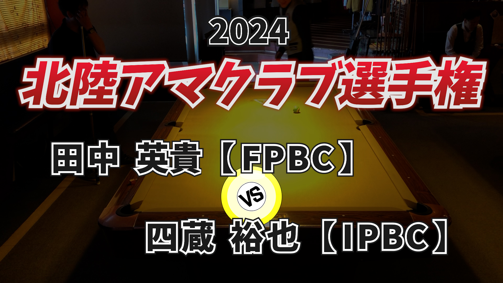 2024年北陸アマクラブ選手権 Vol.2【予選】