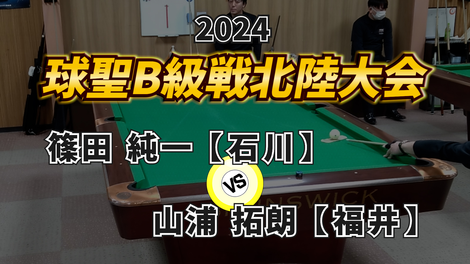 2024 球聖B級戦 北陸大会 Vol.2