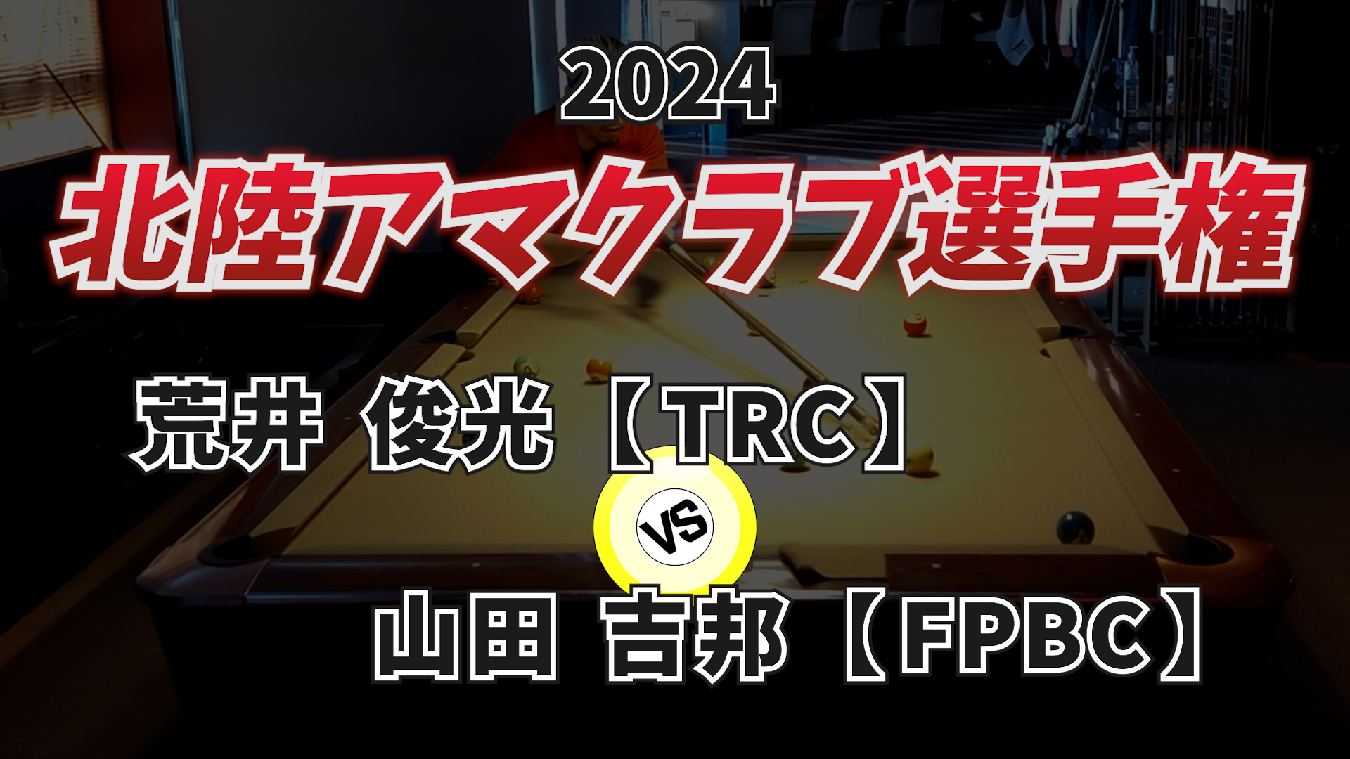 2024年北陸アマクラブ選手権 Vol.3【予選】