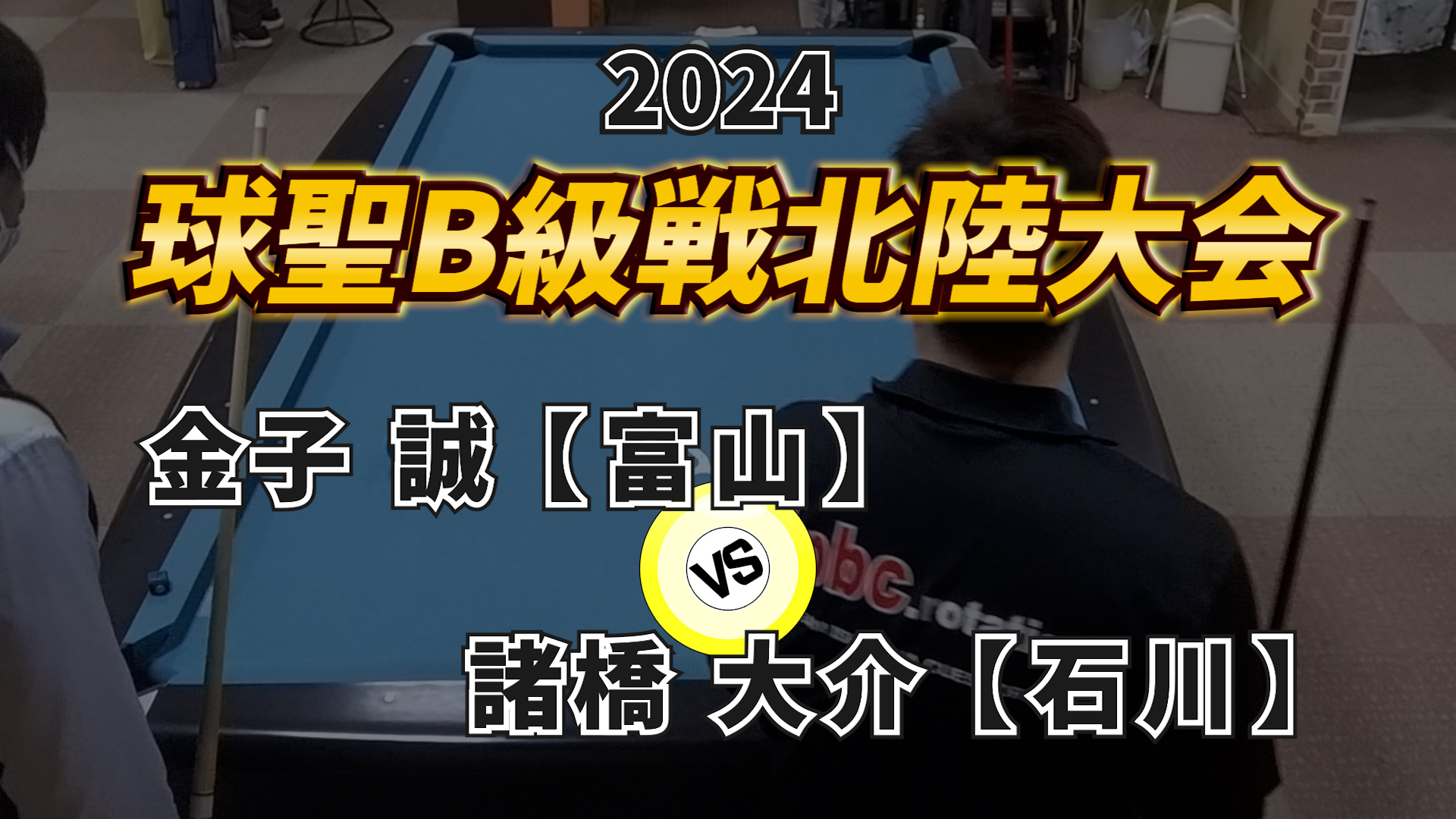 2024 球聖B級戦 北陸大会 Vol.3