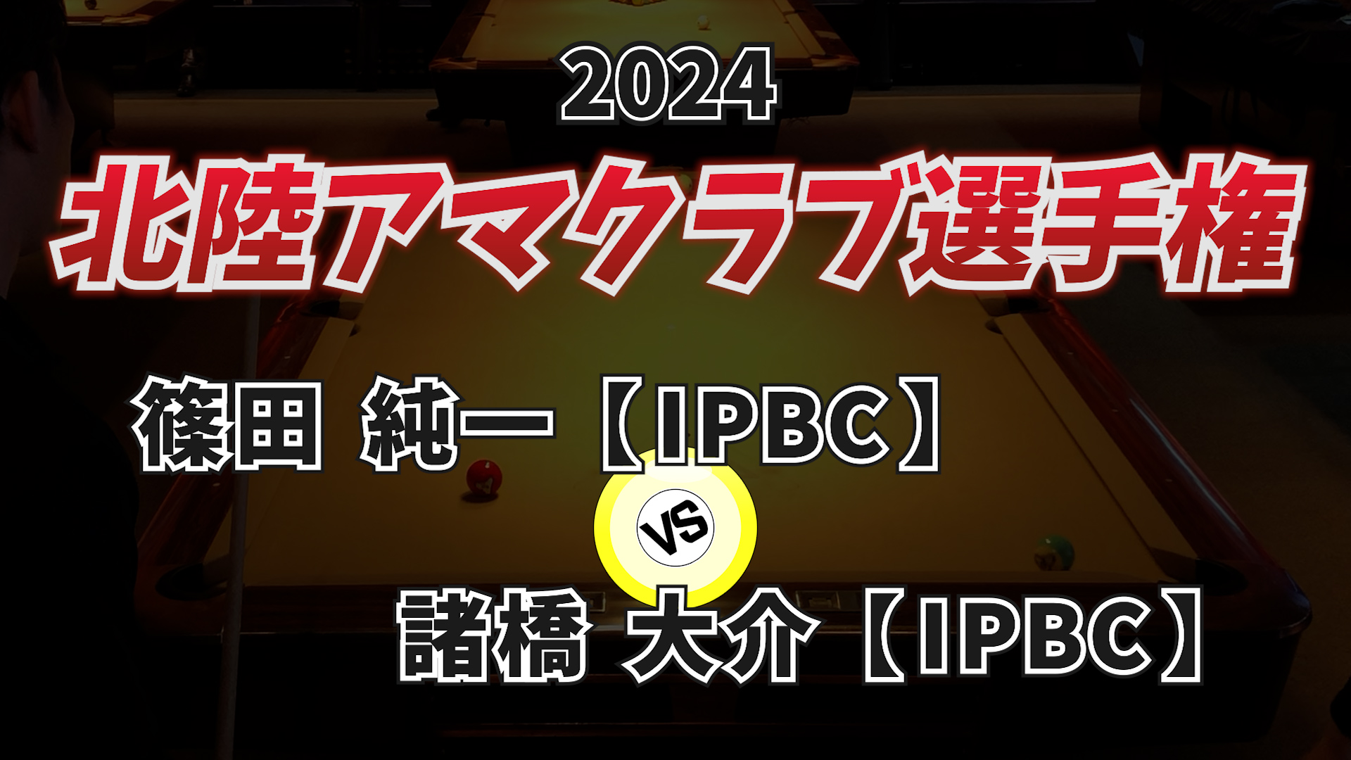 2024年北陸アマクラブ選手権 Vol.4【予選】