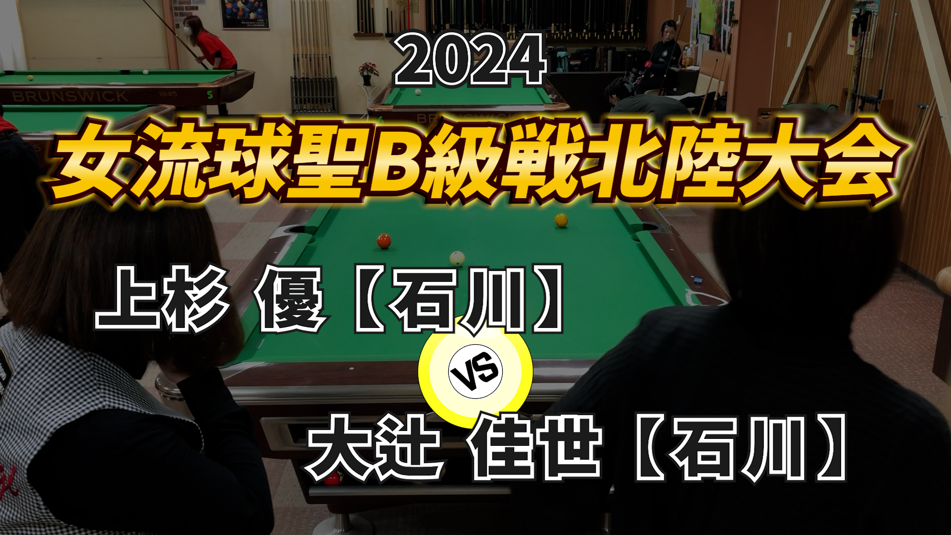 2024 【女流】球聖B級戦 北陸大会 Vol.4