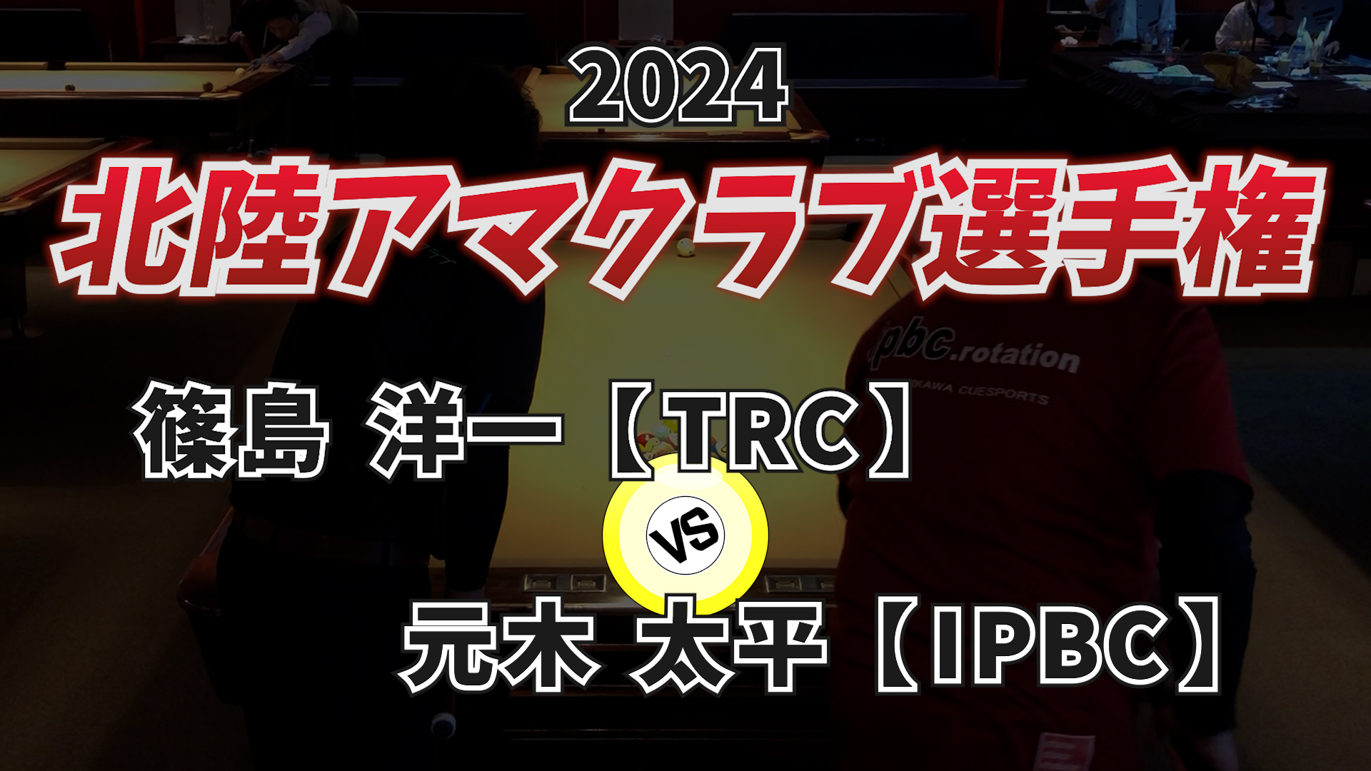 2024年北陸アマクラブ選手権 Vol.5【予選】