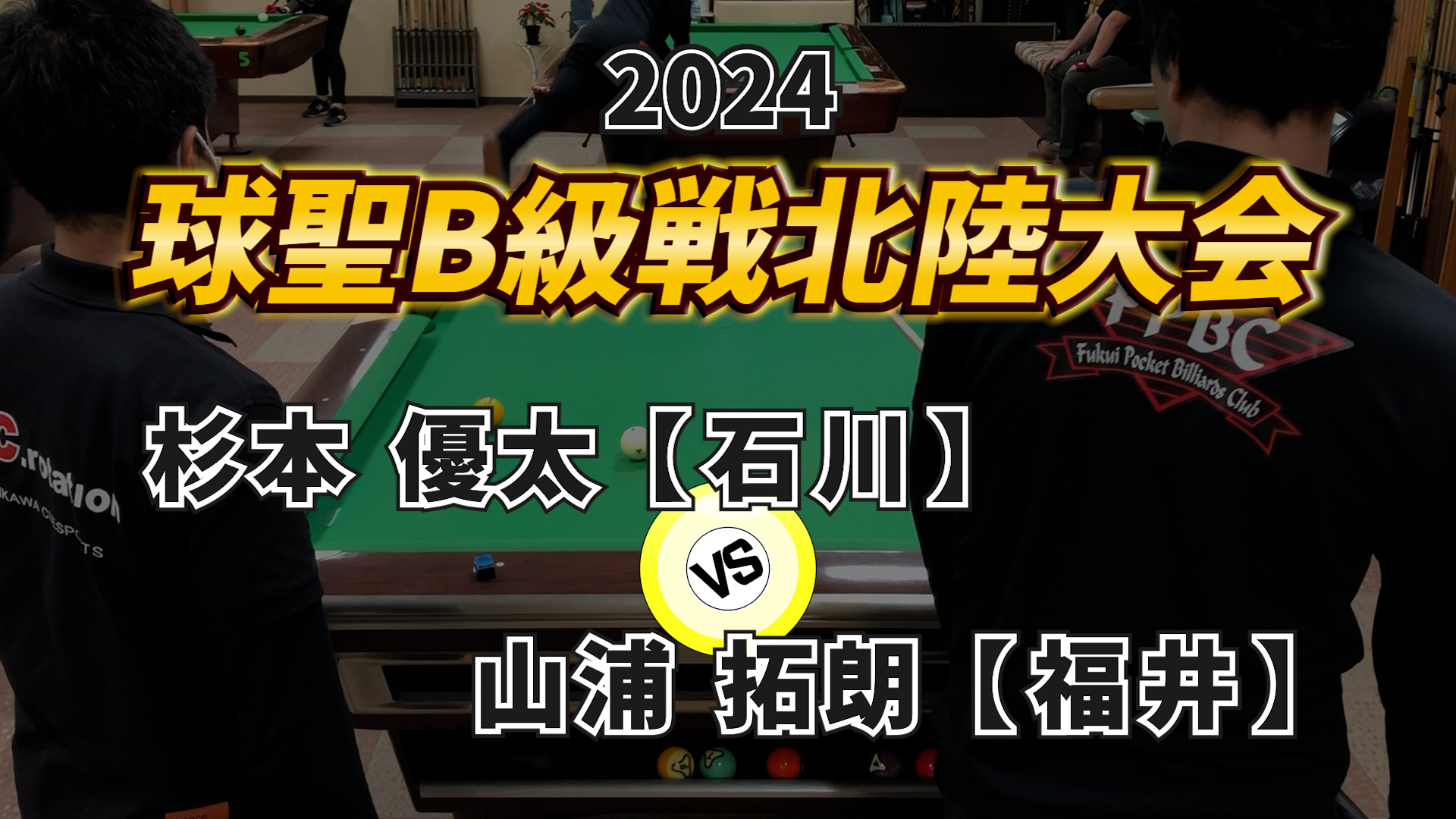 2024 球聖B級戦 北陸大会 Vol.5