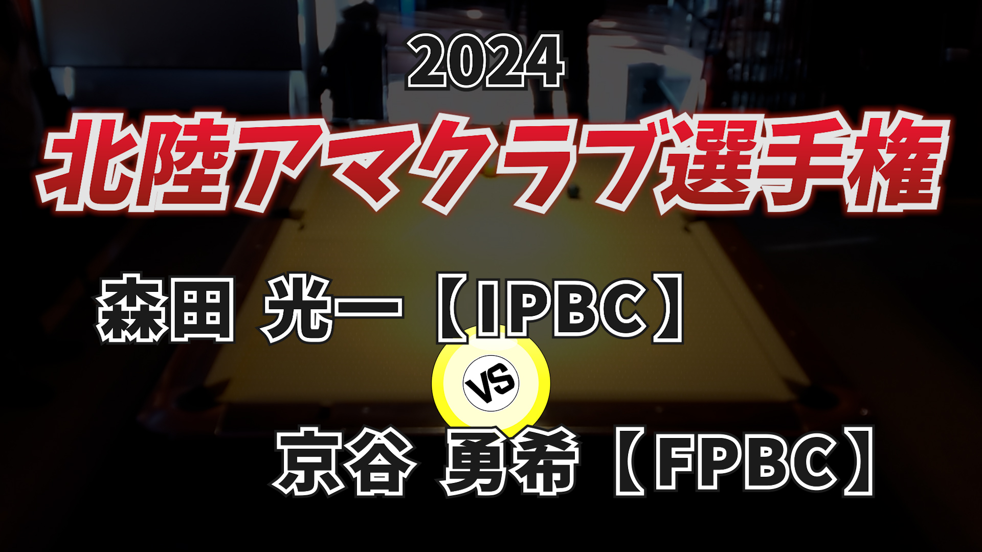 2024年北陸アマクラブ選手権 Vol.6【決勝1回戦】