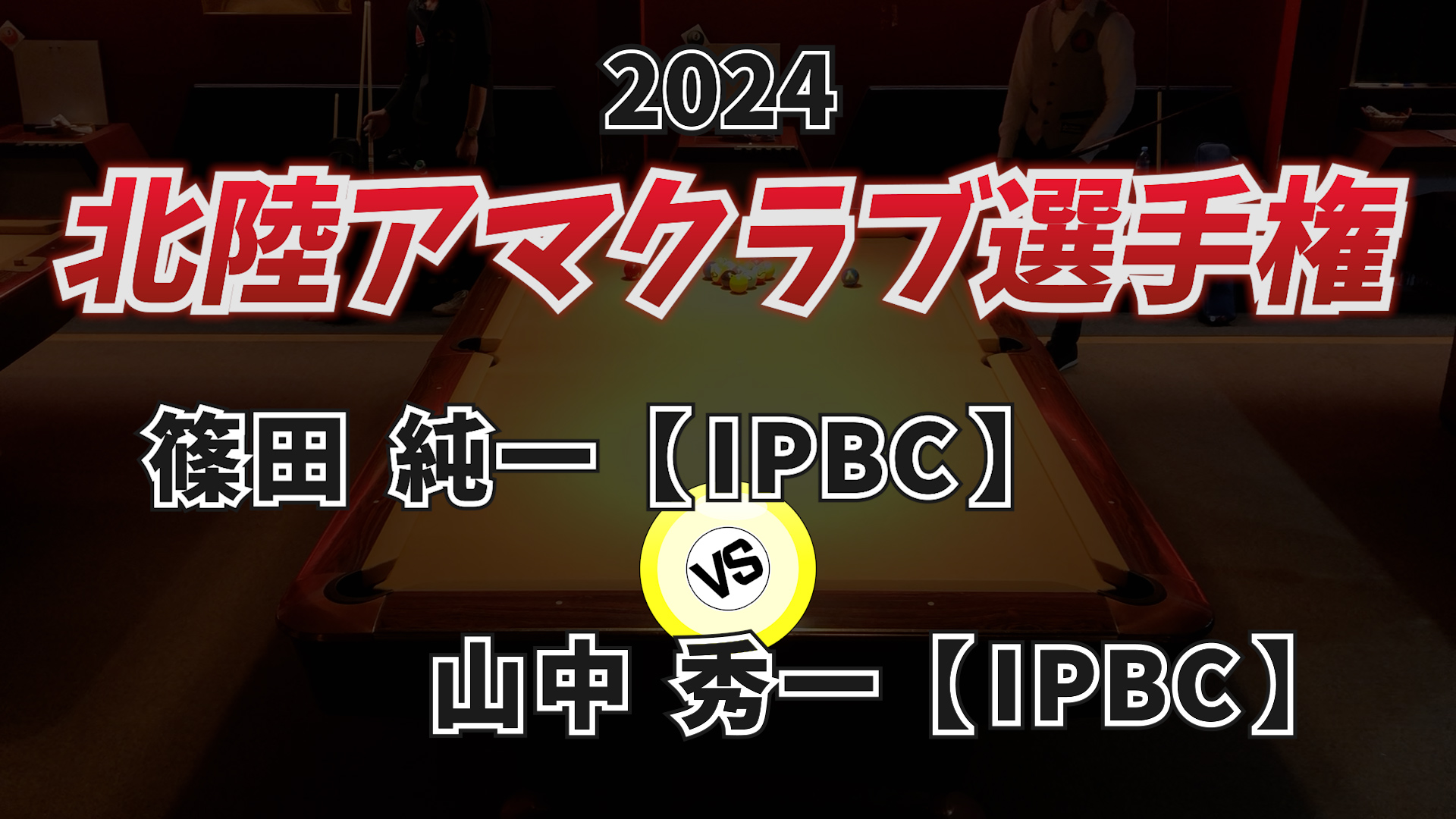 2024年北陸アマクラブ選手権 Vol.7【ベスト4】