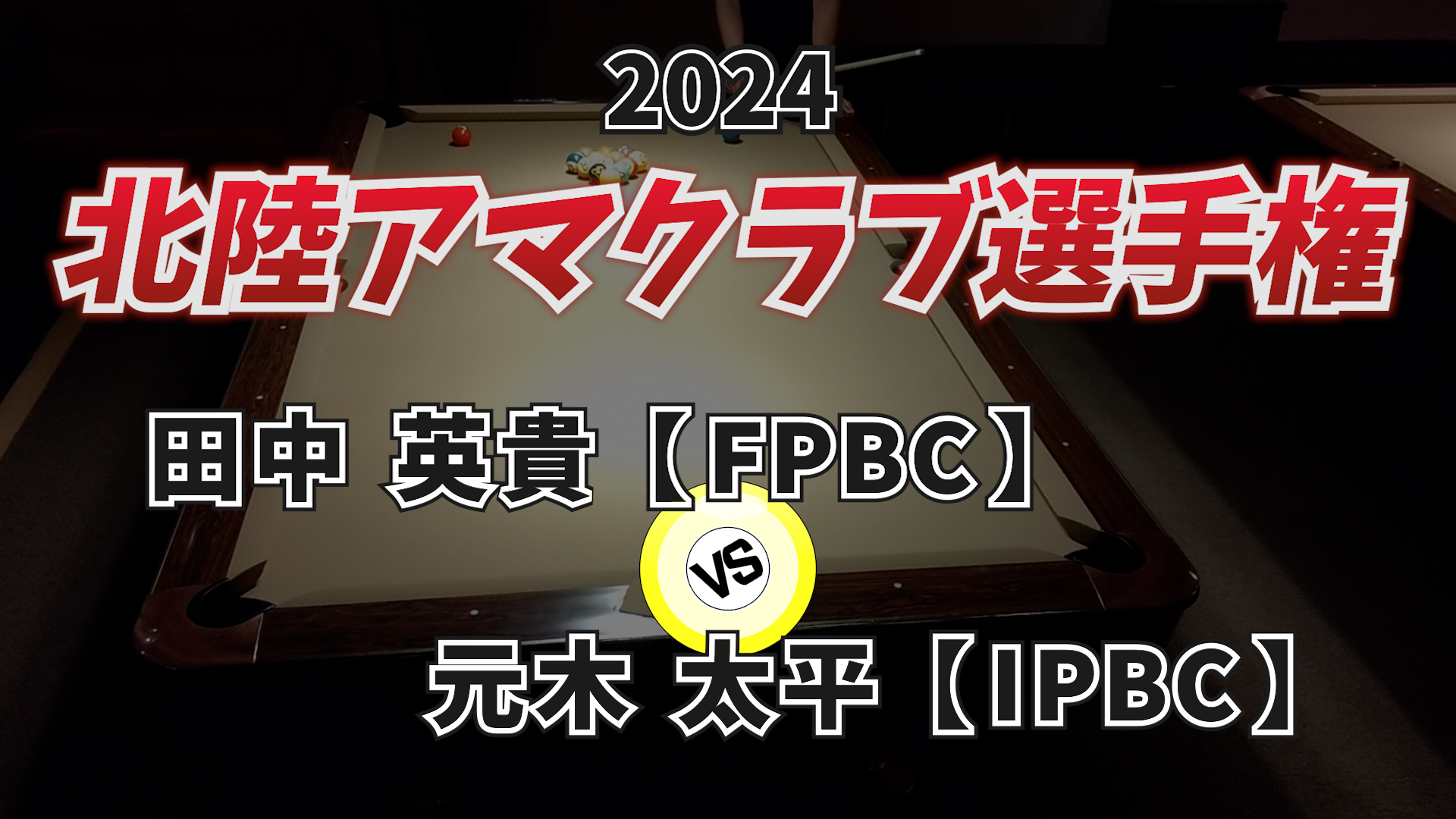 2024年北陸アマクラブ選手権 Vol.8【ベスト4】