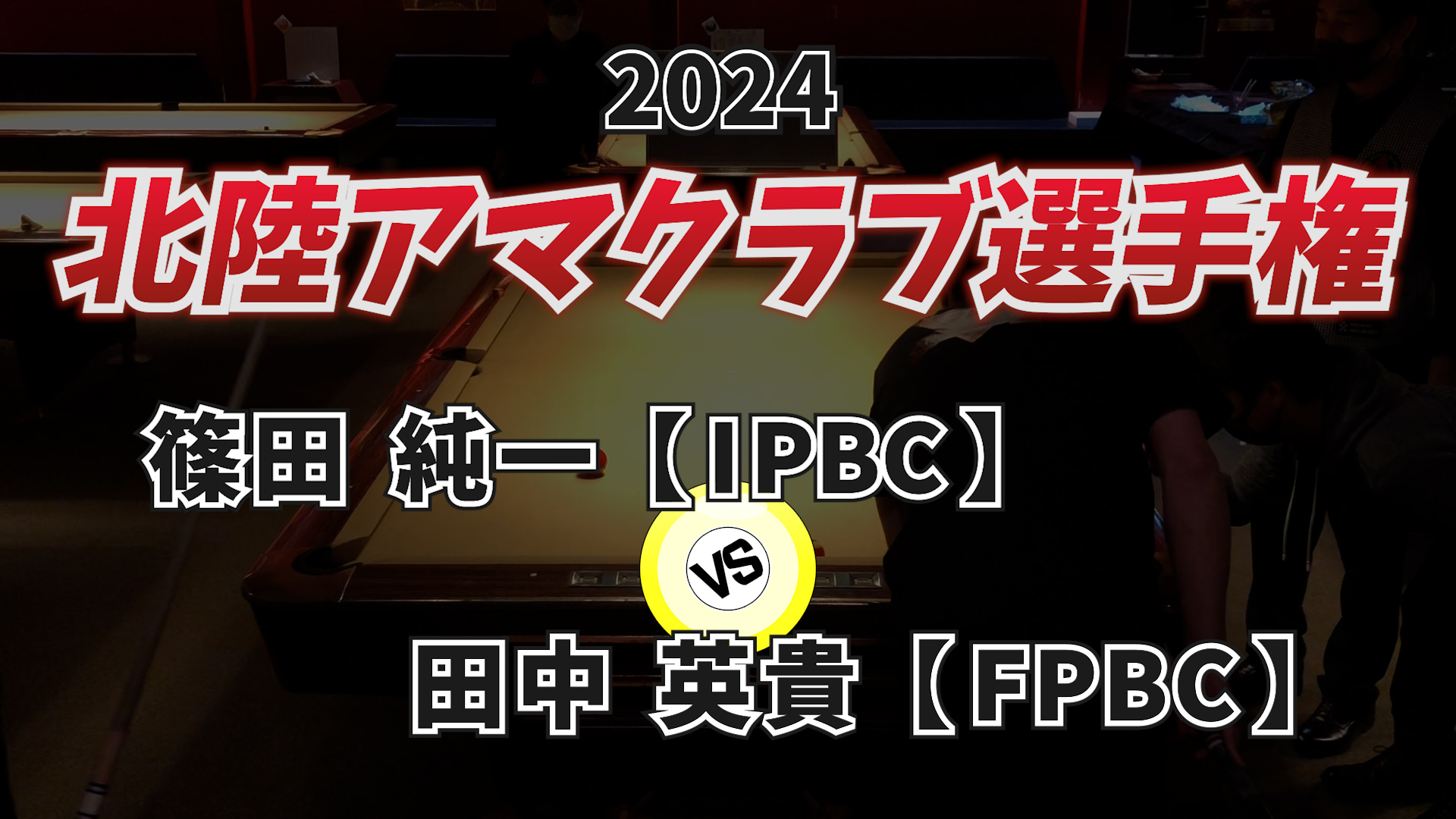 2024年北陸アマクラブ選手権 Vol.9【決勝戦】