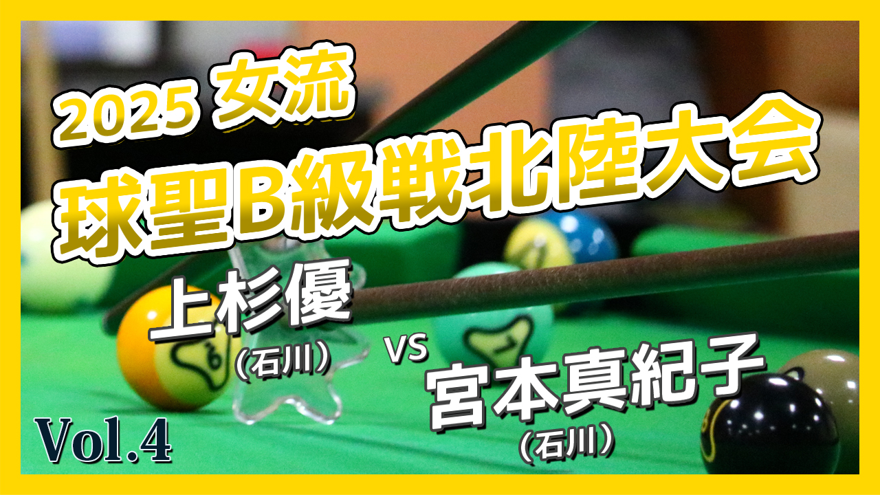 2025【女流】球聖B級戦 北陸大会 Vol.4