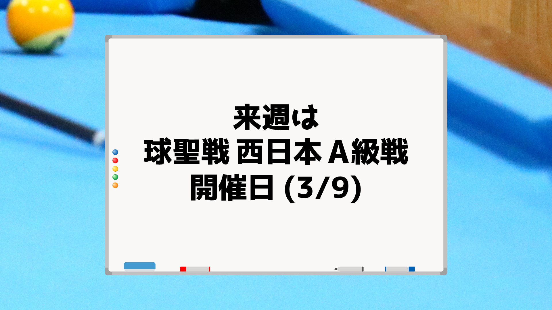 第33期 球聖戦 西日本A球聖は来週開催！