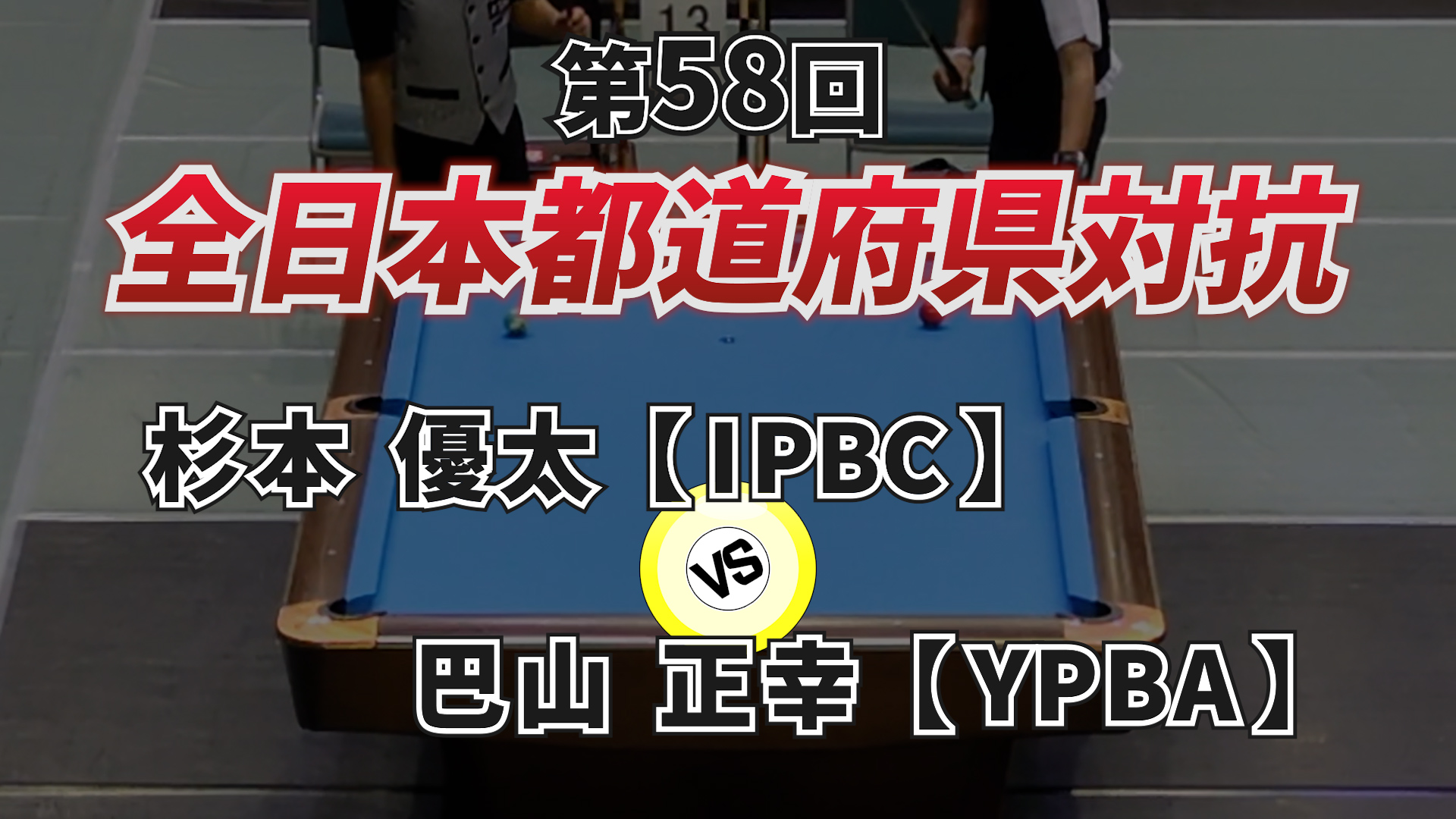 第58回 全日本都道府県対抗ポケットビリヤード選手権大会2024 part.1