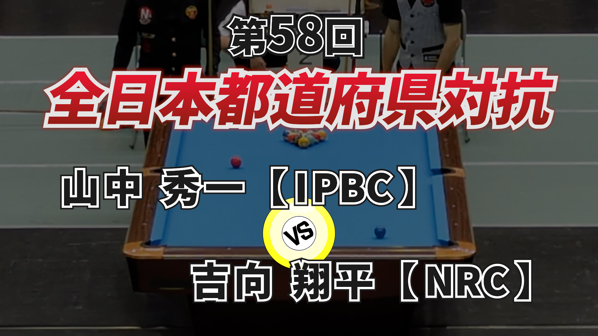 第58回 全日本都道府県対抗ポケットビリヤード選手権大会2024 part.3