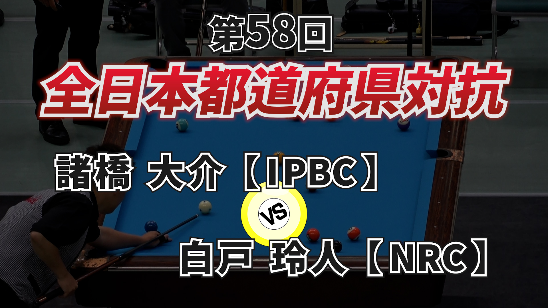 第58回 全日本都道府県対抗ポケットビリヤード選手権大会2024 part.7