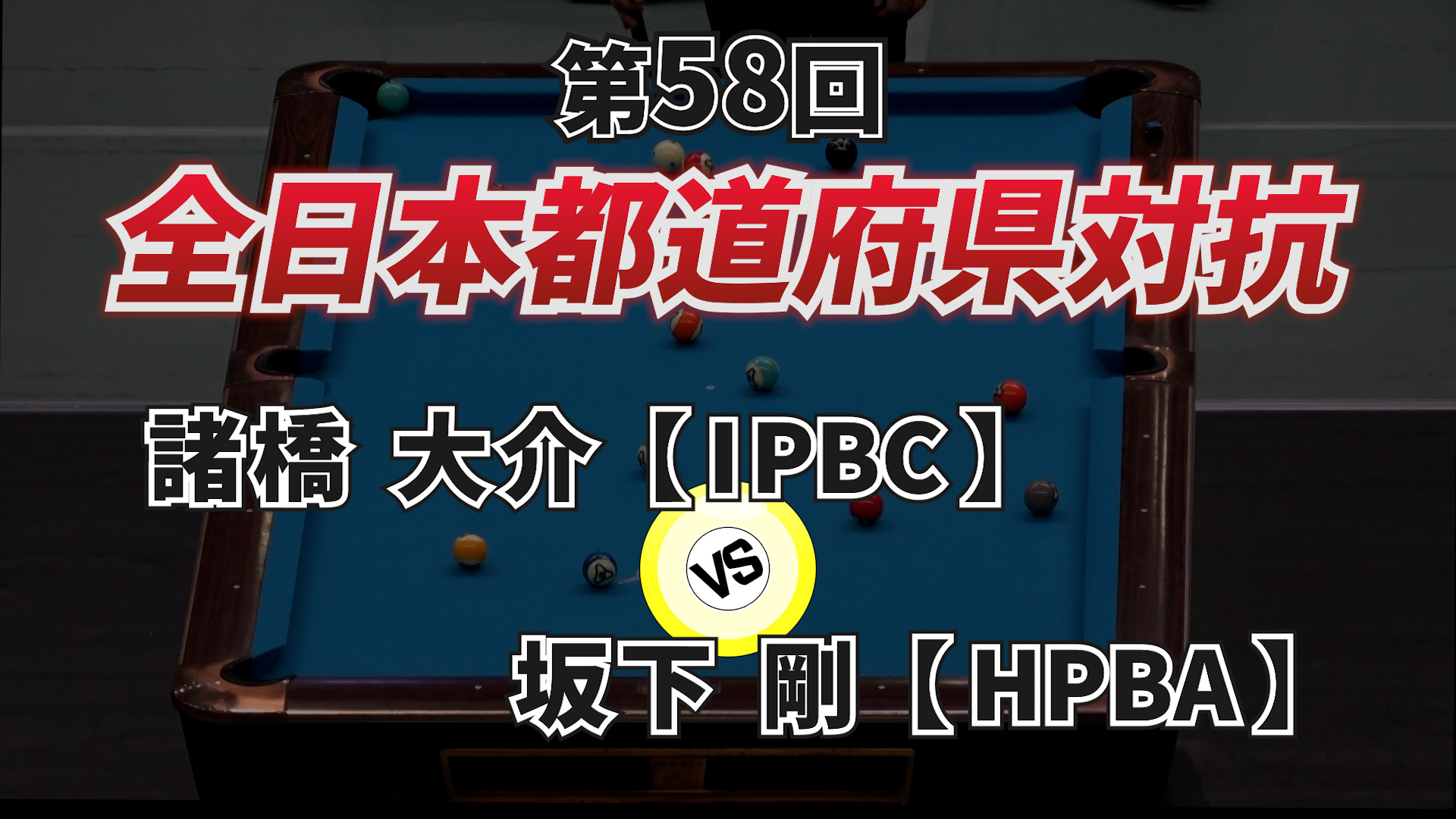 第58回 全日本都道府県対抗ポケットビリヤード選手権大会2024 part.10