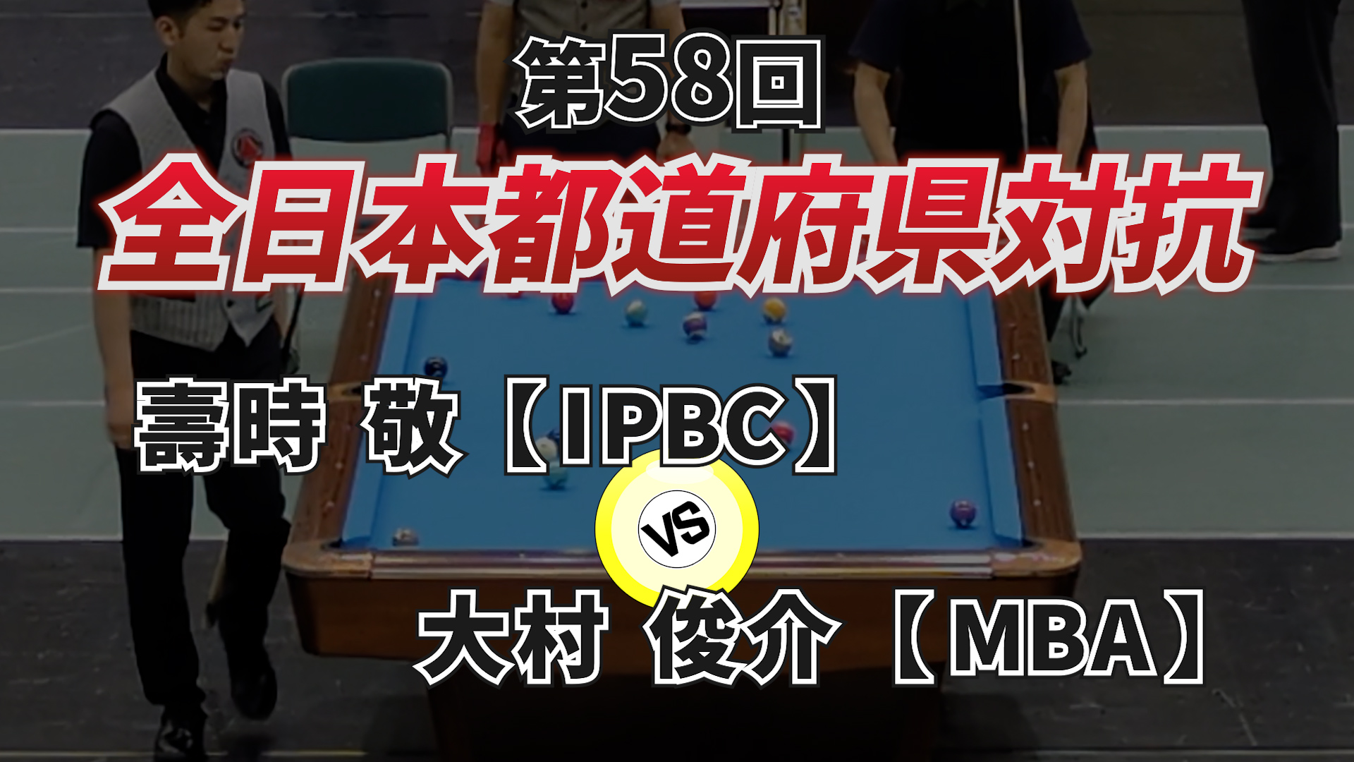 第58回 全日本都道府県対抗ポケットビリヤード選手権大会2024 part.2