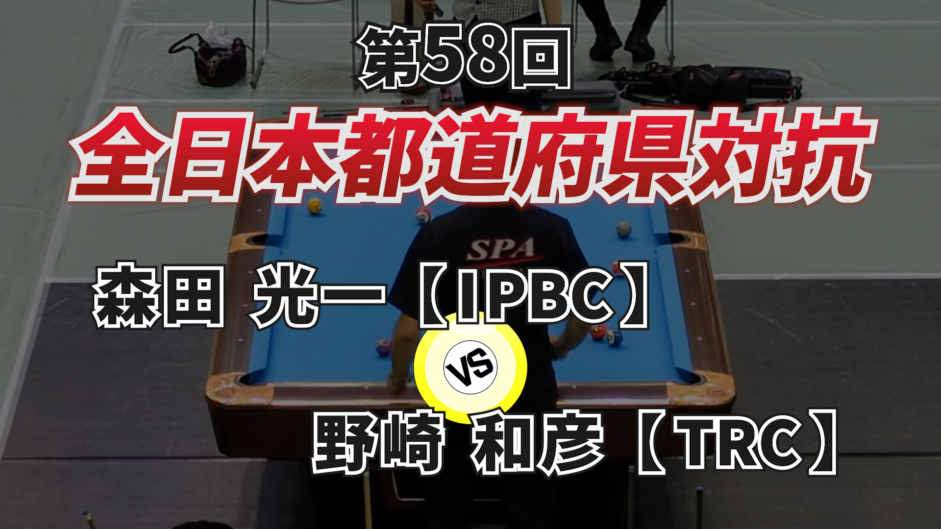 第58回 全日本都道府県対抗ポケットビリヤード選手権大会2024 part.4