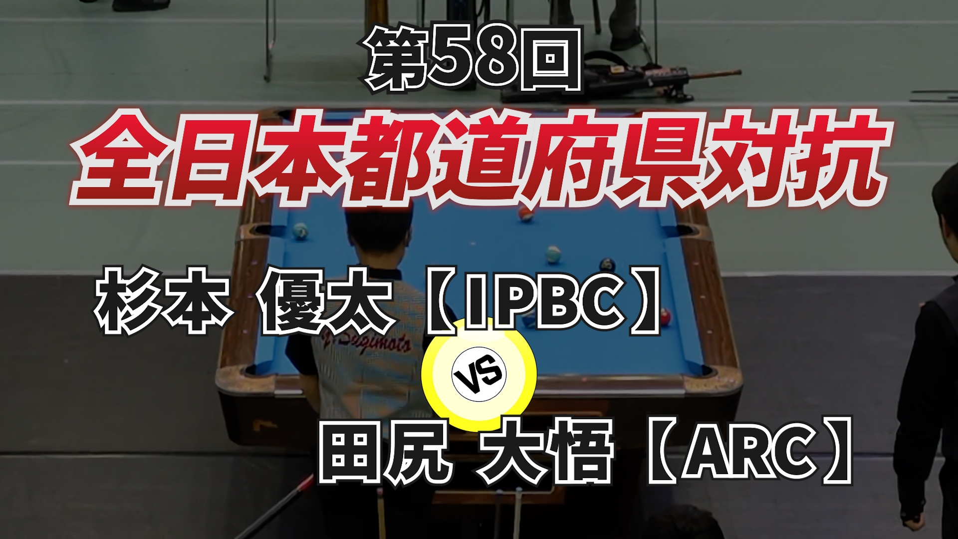 第58回 全日本都道府県対抗ポケットビリヤード選手権大会2024 part.11