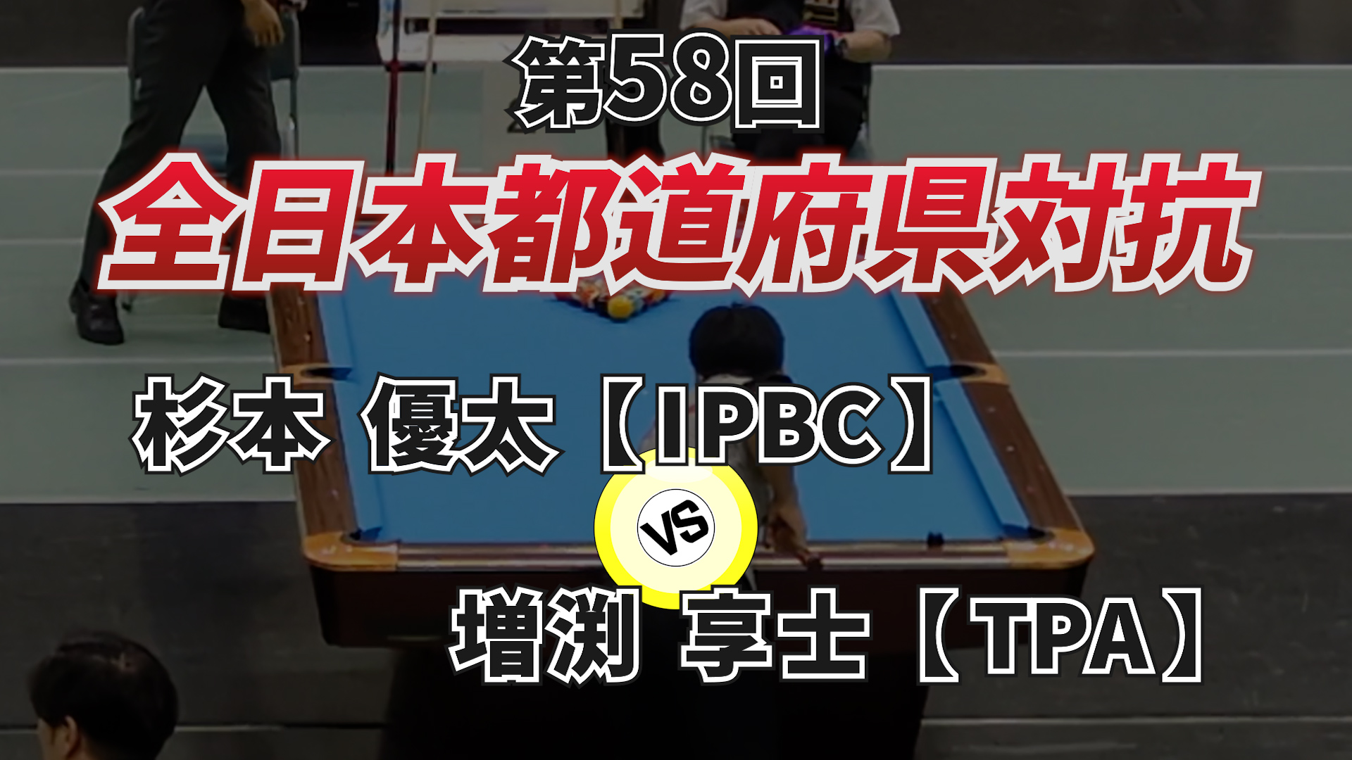 第58回 全日本都道府県対抗ポケットビリヤード選手権大会2024 part.5