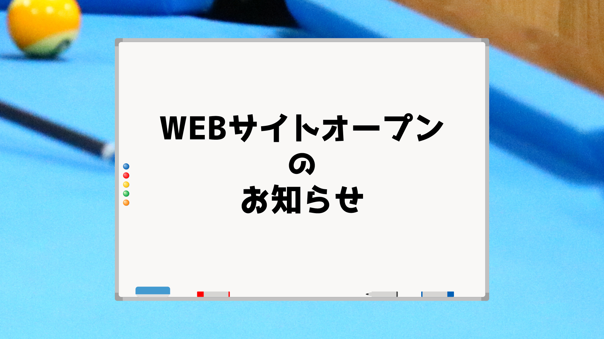 Billiards Station「ビリステ」のWEBサイトをオープンしました